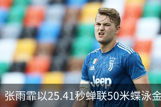 张雨霏以25.41秒蝉联50米蝶泳金牌，感动泪洒颁奖仪式